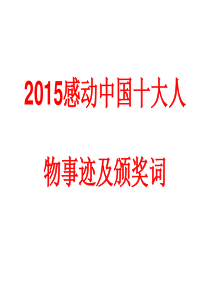 2015感动中国十大人物事迹及颁奖词.