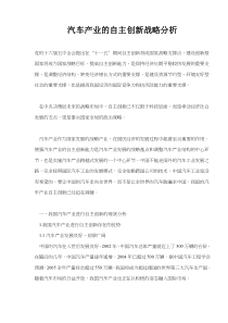 汽车产业的自主创新战略分析(doc33)(1)