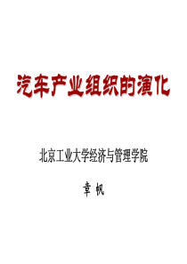 汽车产业组织的演化