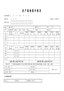 2015房产税纳税申报表