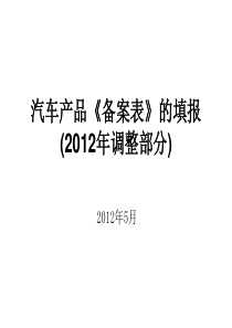 汽车产品《备案表》的填报(XXXX年调整部分)