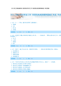 2015政工师继续教育《做好意识形态工作巩固党执政的精神基础》考试答案