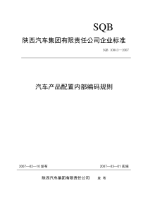 汽车产品内部编码(打印)最新(修订)529