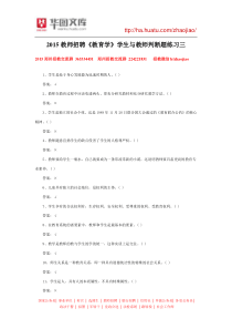 2015教师招聘《教育学》学生与教师判断题练习四