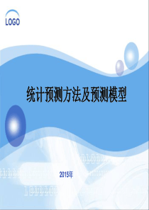 2015数学建模统计预测方法及预测模型