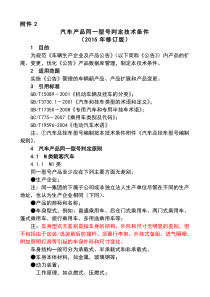 汽车产品同一型号和型式判定技术条件