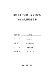 2015数量经济学专业毕业论文开题报告