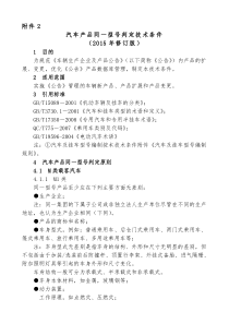 汽车产品同一型式判定技术条件_汽车产品同一型号判定技