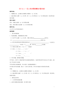 2015春八年级数学下册《1721一元二次方程的解法-配方法》教案3(新版)沪科版