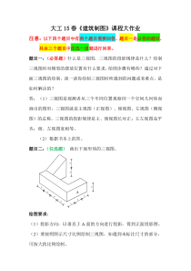 2015春大工_建筑制图_课程大作业题目及要求-2