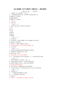 2015春福师《分子生物学》在线作业二(满分答案)