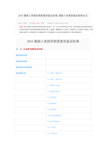 2015最新人体损伤程度重伤鉴定标准最新人体重伤鉴定标准全文