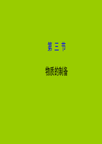 2015最新版高三化学总复习课件113物质的制备