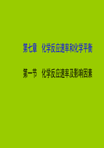 2015最新版高三化学总复习课件71化学反应速率及影响因素