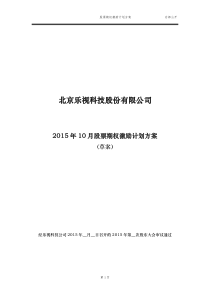 2015最新股票期权激励计划方案(标准模板)适用于国内A股