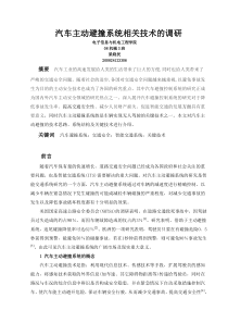 汽车主动避撞系统相关技术的调研