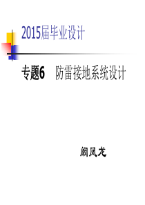 2015毕业设计-建筑防雷装置专题