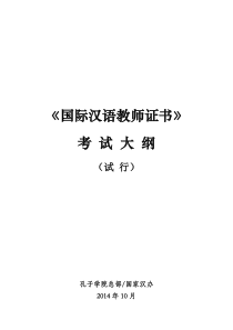 2015汉办国际汉语教师证书考试大纲