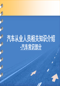 汽车从业人员相关知识介绍汽车常识部分(ppt186)(1)