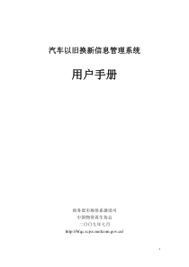 汽车以旧换新信息管理系统