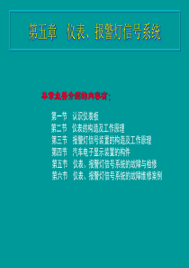 汽车仪表、报警灯信号系统