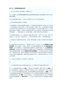 《人力资源开发与管理》(06093)自考复习笔记