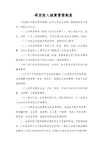 研发投入核算管理制度