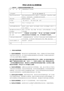 信息系统安全措施和应急安全保障措施