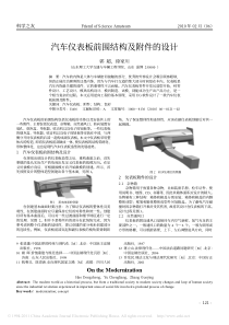 汽车仪表板前围结构及附件的设计