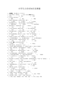 小学生古诗词知识竞赛题(附答案)--全面