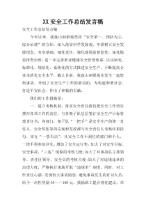 XX安全工作总结发言稿