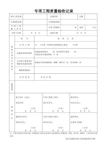 专项工程质量验收记录