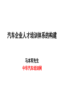 汽车企业人才培训体系的构建1(1)