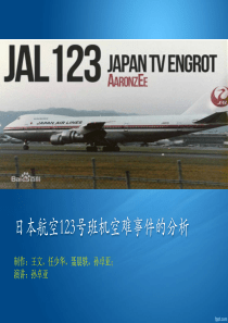 日本航空123号航班事故分析