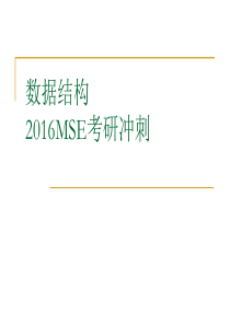 复旦大学软件工程考研[MSE]数据结构复习资料全