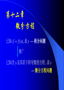 大学高等数学-22微分方程基本概念及其一般解法