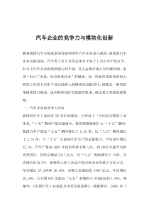 汽车企业的竞争力与模块化创新(1)