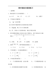 北师大版七年级数学上册相反数与绝对值练习题(拔高篇)