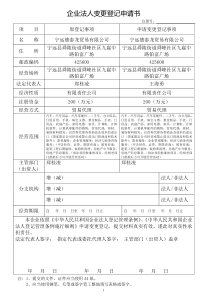 企业法人变更登记申请书