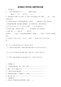 新苏教版小学四年级上册数学期末测试卷共10套