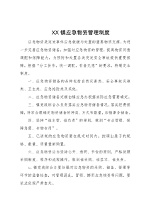 11-xx镇应急物资管理制度