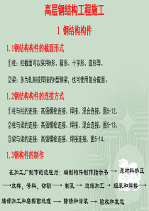 现代施工技术(6)--高层钢结构施工