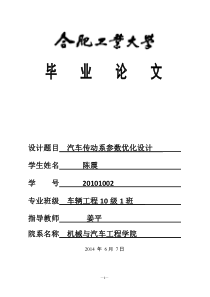 汽车传动系参数优化设计