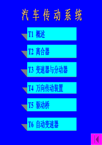 汽车传动系统