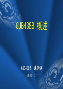 GJB438B军用软件开发文档通用要求