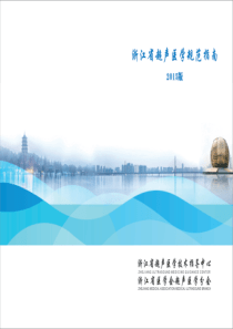 浙江省超声医学规范指南(2015增刊)