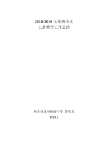 2018-2019七年级语文上册教学工作总结