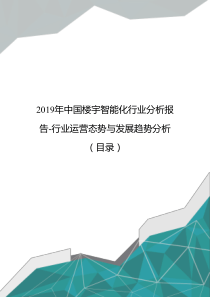 2019年中国楼宇智能化行业分析报告-行业运营态势与发展趋势分析