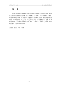 XX公司经营管理存在的问题-毕业论文