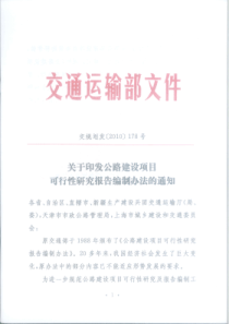 2010版公路建设项目可行性研究报告编制办法